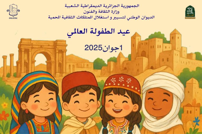 تهنئة بمناسبة عيد الطفولة العالمي – 1 جوان 2025