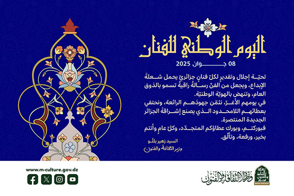 اليَوْمِ الوَطَنِيِّ لِلفَنَّان