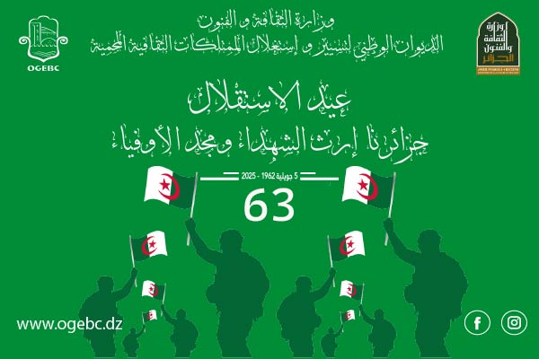 الذكرى الثالثة والستين (63) لعيد الاستقلال